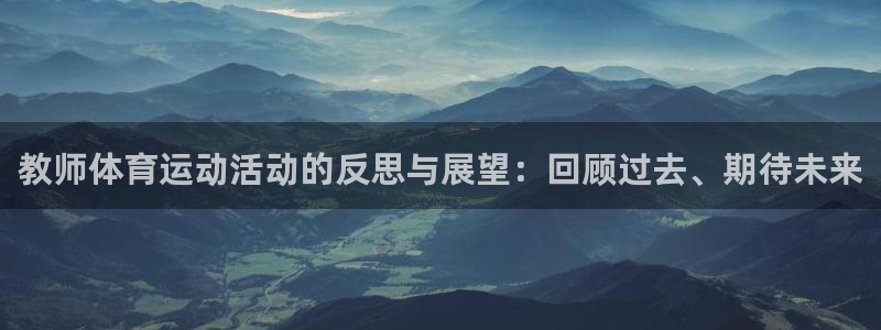 光速体育app：教师体育运动活动的反思与展望：回顾过去、期待未来