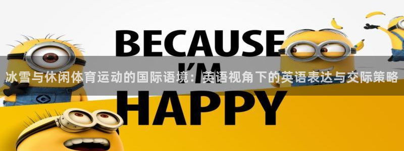 光速体育app下载苹果版：冰雪与休闲体育运动的国际语境：英语视角下的英语表达与交际策略
