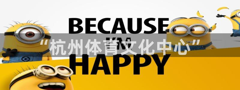 光速体育：“杭州体育文化中心”