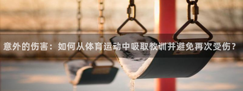 光速体育改名后叫什么名字了：意外的伤害：如何从体育运动中吸取教训并避免再次受伤？