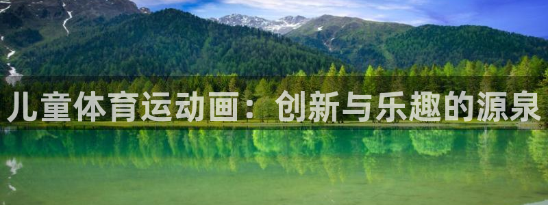 光速体育直播APP：儿童体育运动画：创新与乐趣的源泉
